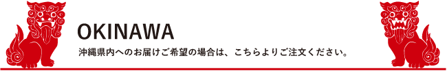 沖縄配送限定商品